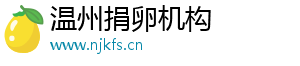 温州捐卵机构	